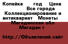 Копейка 1728 год. › Цена ­ 2 500 - Все города Коллекционирование и антиквариат » Монеты   . Магаданская обл.,Магадан г.